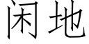 閑地 (仿宋矢量字庫)