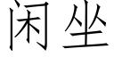 閑坐 (仿宋矢量字庫)