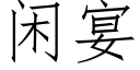 閑宴 (仿宋矢量字庫)