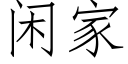 閑家 (仿宋矢量字庫)