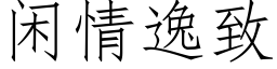 闲情逸致 (仿宋矢量字库)