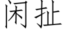 闲扯 (仿宋矢量字库)