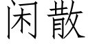 闲散 (仿宋矢量字库)