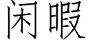 閑暇 (仿宋矢量字庫)