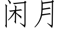 闲月 (仿宋矢量字库)