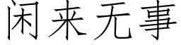 闲来无事 (仿宋矢量字库)