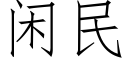 閑民 (仿宋矢量字庫)