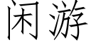 閑遊 (仿宋矢量字庫)