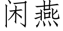 閑燕 (仿宋矢量字庫)