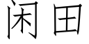 闲田 (仿宋矢量字库)