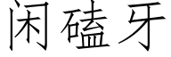 閑磕牙 (仿宋矢量字庫)