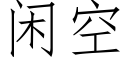 閑空 (仿宋矢量字庫)