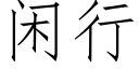 閑行 (仿宋矢量字庫)