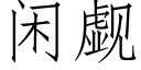 闲觑 (仿宋矢量字库)