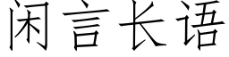 閑言長語 (仿宋矢量字庫)