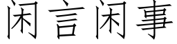 闲言闲事 (仿宋矢量字库)