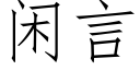 閑言 (仿宋矢量字庫)