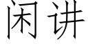 闲讲 (仿宋矢量字库)