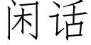 閑話 (仿宋矢量字庫)