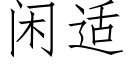 闲适 (仿宋矢量字库)