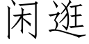 闲逛 (仿宋矢量字库)