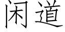 閑道 (仿宋矢量字庫)