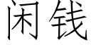 閑錢 (仿宋矢量字庫)