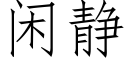 閑靜 (仿宋矢量字庫)