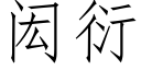 闳衍 (仿宋矢量字庫)