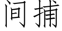 間捕 (仿宋矢量字庫)