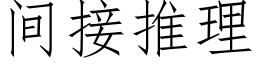 間接推理 (仿宋矢量字庫)