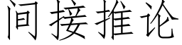 間接推論 (仿宋矢量字庫)