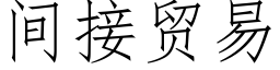 間接貿易 (仿宋矢量字庫)