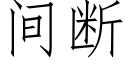 間斷 (仿宋矢量字庫)