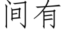 間有 (仿宋矢量字庫)