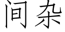 间杂 (仿宋矢量字库)