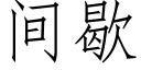 间歇 (仿宋矢量字库)