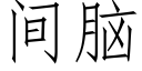 間腦 (仿宋矢量字庫)