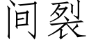 间裂 (仿宋矢量字库)