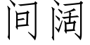 间阔 (仿宋矢量字库)