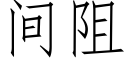 間阻 (仿宋矢量字庫)