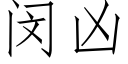 闵凶 (仿宋矢量字库)