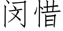 闵惜 (仿宋矢量字库)