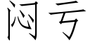 闷亏 (仿宋矢量字库)