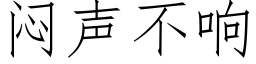 悶聲不響 (仿宋矢量字庫)