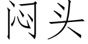 悶頭 (仿宋矢量字庫)