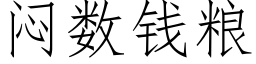 悶數錢糧 (仿宋矢量字庫)