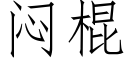 闷棍 (仿宋矢量字库)