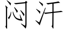 悶汗 (仿宋矢量字庫)