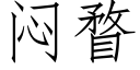 悶瞀 (仿宋矢量字庫)